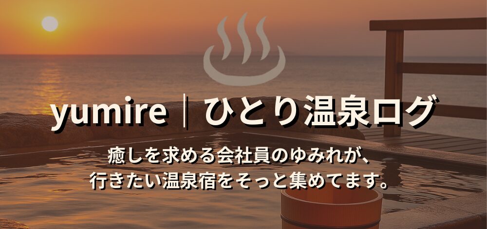 ゆみれ｜ひとり温泉ログ