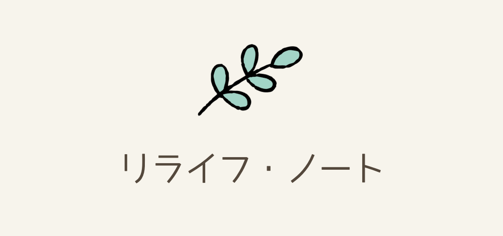 リライフ・ノート